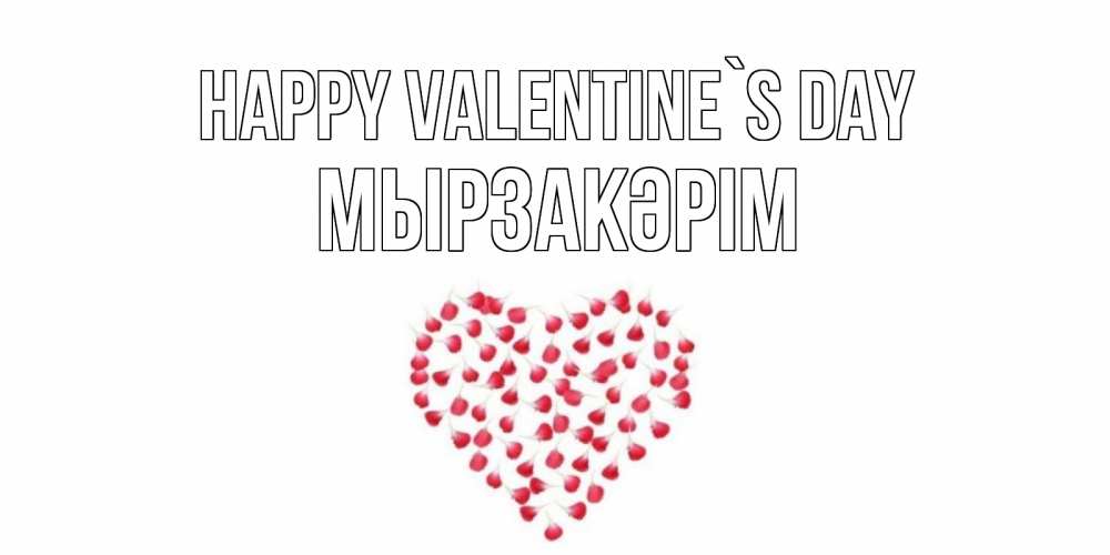 Greetings card с именем, Мырзакәрім Happy Valentine`s Day сердечко для любимой Greetings with text for free download 